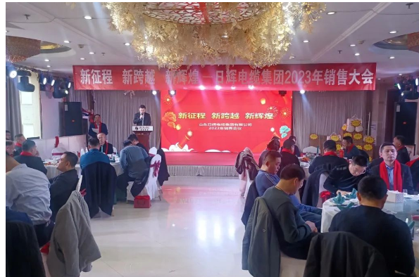 山东日辉电缆集团顺利召开2023年度销售大会