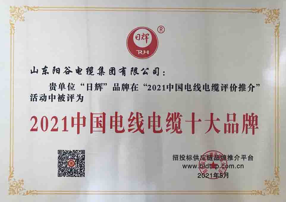 日辉品牌被评为2021电线电缆十大品牌